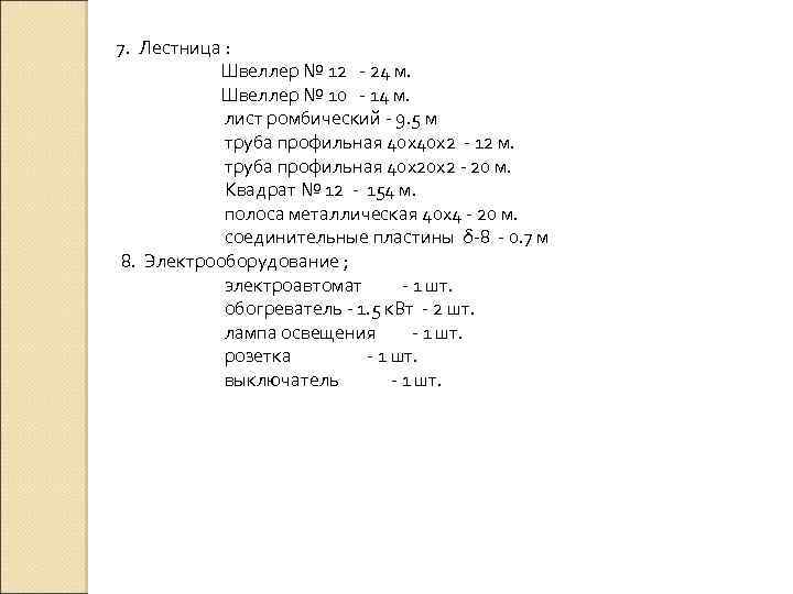  7. Лестница : Швеллер № 12 - 24 м. Швеллер № 10 -