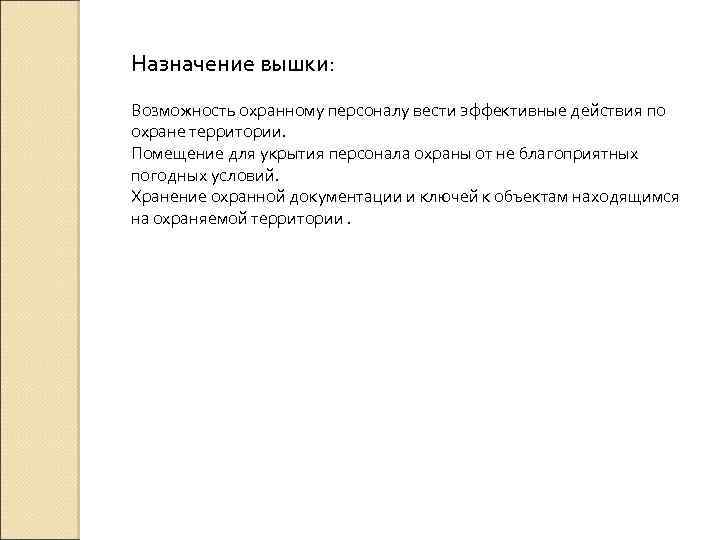 Назначение вышки: Возможность охранному персоналу вести эффективные действия по охране территории. Помещение для укрытия