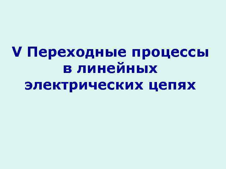 V Переходные процессы в линейных электрических цепях 