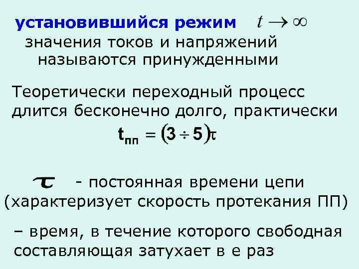 Свободное составляющее. Установившийся режим в электрической цепи. Установившийся режим работы электрической цепи это. Переходный и установившийся режимы. Установившийся режим в переходных процессах.