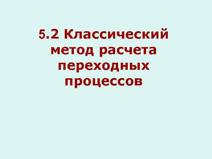 5. 2 Классический метод расчета переходных процессов 