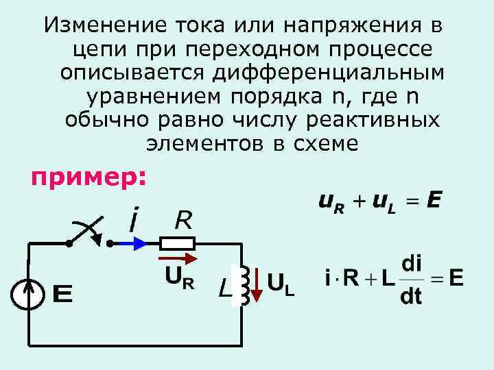 Переходные процессы в электрических цепях