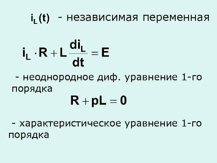 - независимая переменная - неоднородное диф. уравнение 1 -го порядка - характеристическое уравнение 1