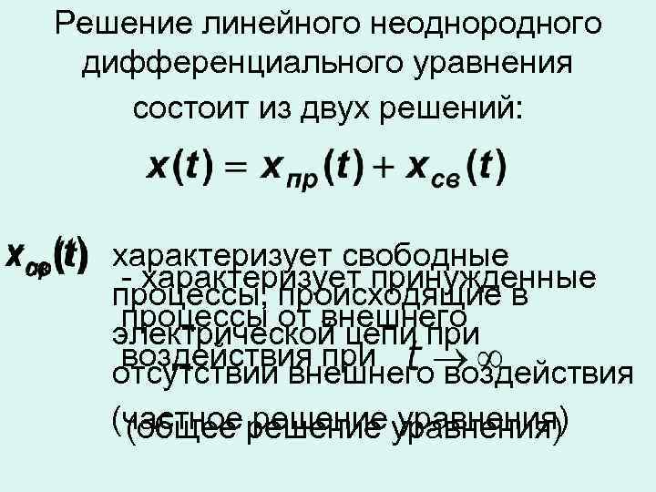 Решение линейного неоднородного дифференциального уравнения состоит из двух решений: характеризует свободные - характеризует принужденные