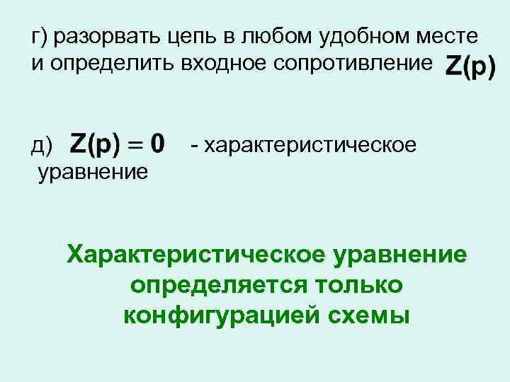 г) разорвать цепь в любом удобном месте и определить входное сопротивление д) уравнение -