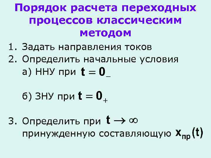 Порядок расчета переходных процессов классическим методом 1. Задать направления токов 2. Определить начальные условия