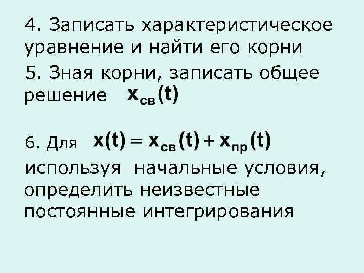 4. Записать характеристическое уравнение и найти его корни 5. Зная корни, записать общее решение