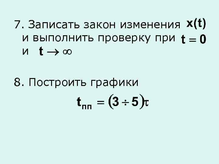 7. Записать закон изменения и выполнить проверку при и 8. Построить графики 