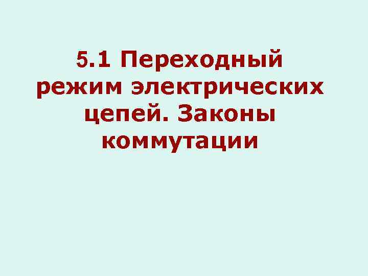 5. 1 Переходный режим электрических цепей. Законы коммутации 