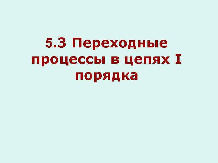 5. 3 Переходные процессы в цепях I порядка 