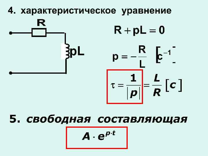 Свободное составляющее. Характеристическое уравнение последовательной RLC цепи. Характеристическое уравнение для цепи с катушкой. Составление характеристического уравнения. Переходный процесс характеристическое уравнение.