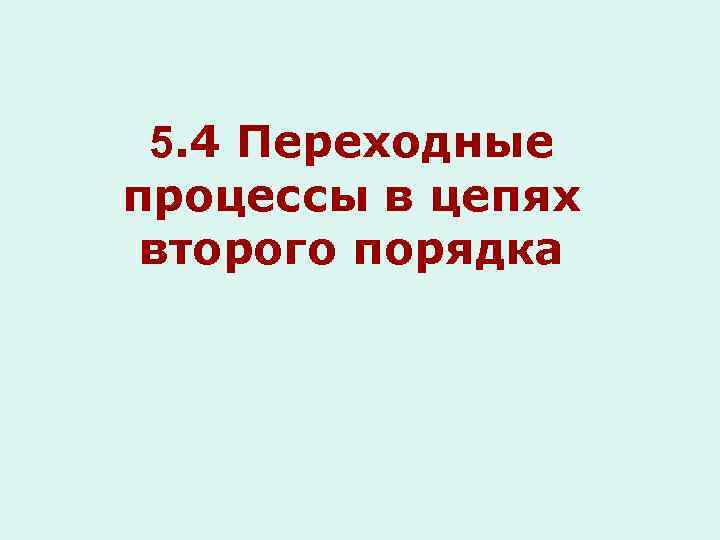 5. 4 Переходные процессы в цепях второго порядка 