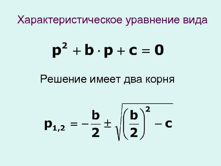 Для схемы после коммутации характеристическое уравнение имеет