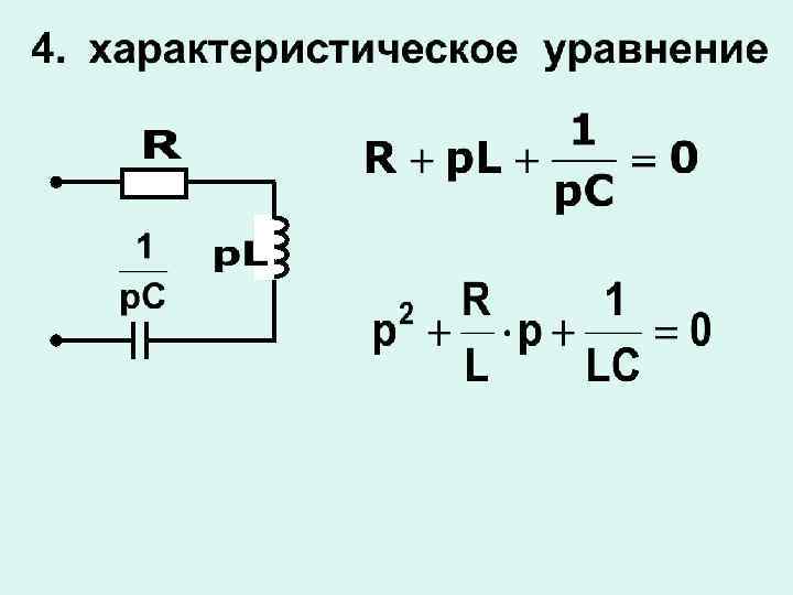 Для схемы после коммутации характеристическое уравнение имеет