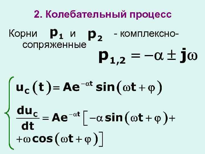 2. Колебательный процесс Корни и сопряженные - комплексно- 