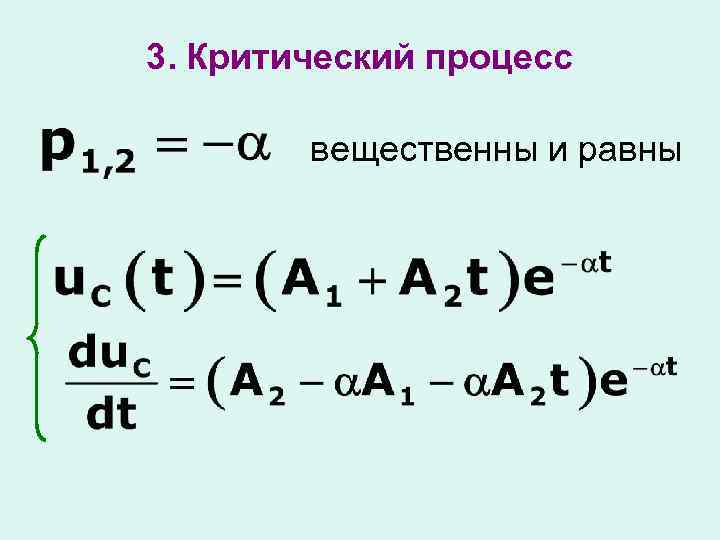 3. Критический процесс вещественны и равны 