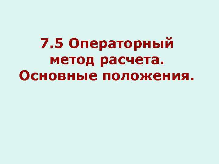 7. 5 Операторный метод расчета. Основные положения. 