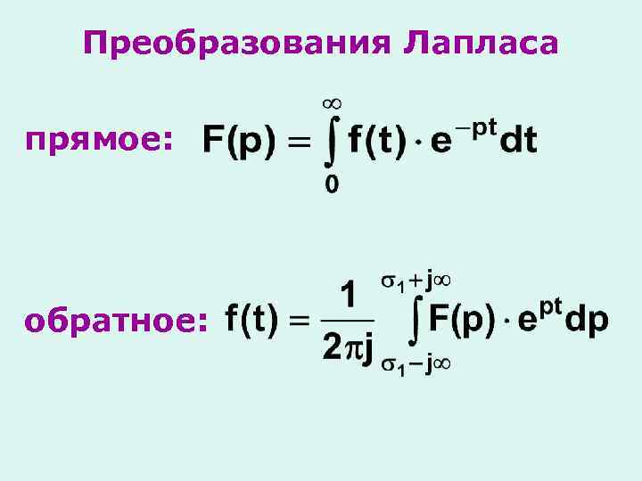 Преобразования Лапласа прямое: обратное: 