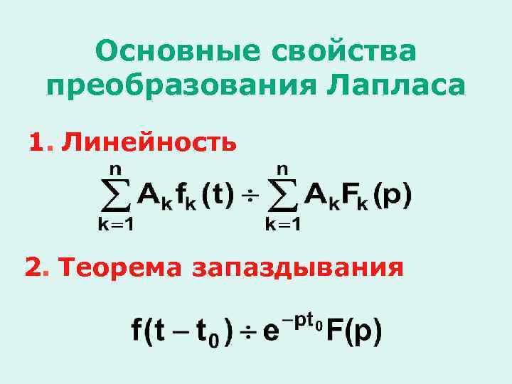 Основные свойства преобразования Лапласа 1. Линейность 2. Теорема запаздывания 