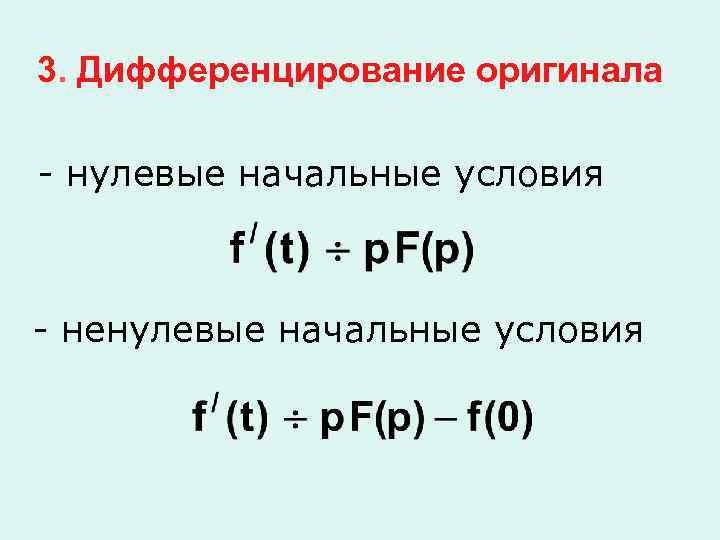  3. Дифференцирование оригинала - нулевые начальные условия - ненулевые начальные условия 