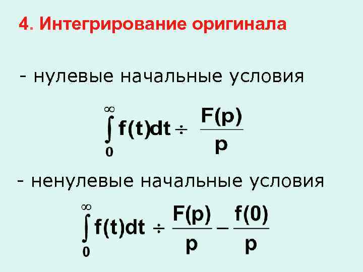  4. Интегрирование оригинала - нулевые начальные условия - ненулевые начальные условия 