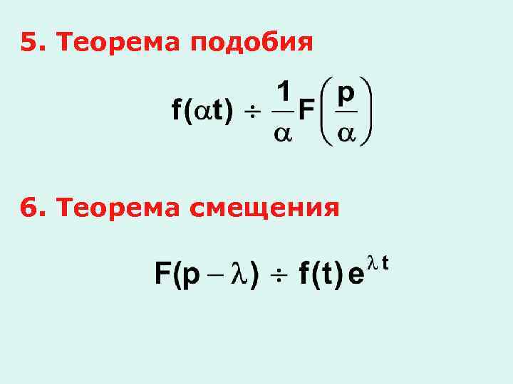 5. Теорема подобия 6. Теорема смещения 