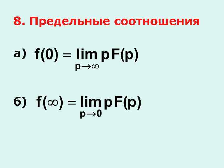 8. Предельные соотношения а) б) 