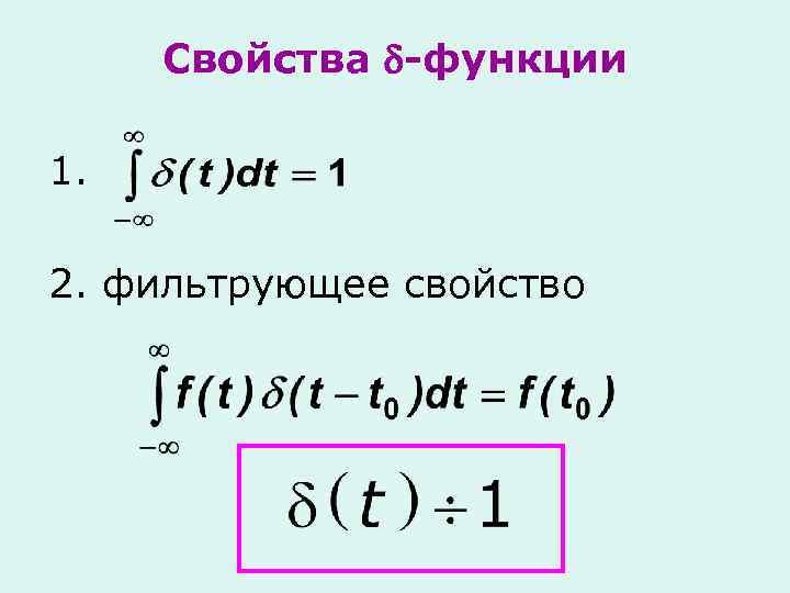 Свойства -функции 1. 2. фильтрующее свойство 