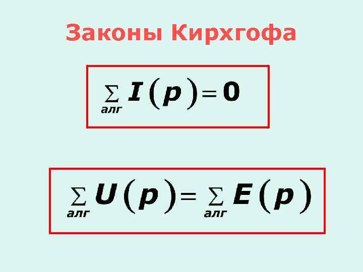 Законы Кирхгофа 