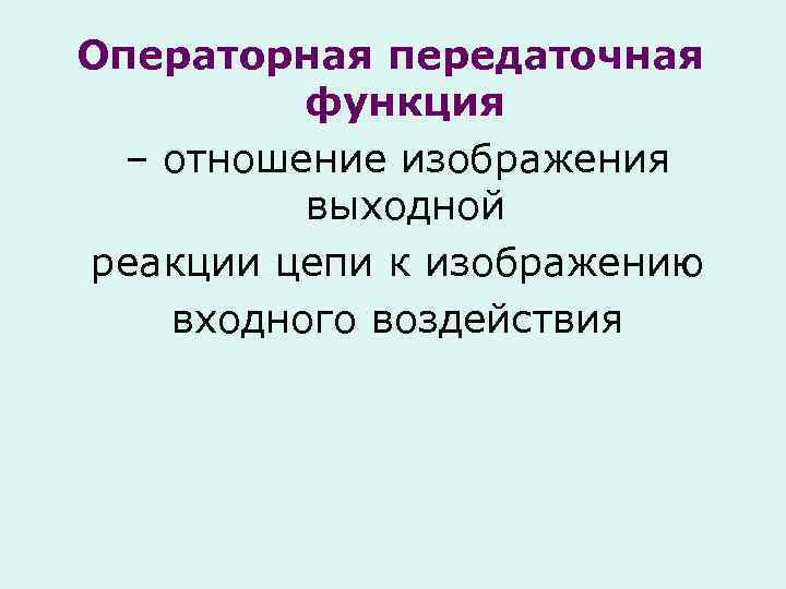 Операторная передаточная функция – отношение изображения выходной реакции цепи к изображению входного воздействия 