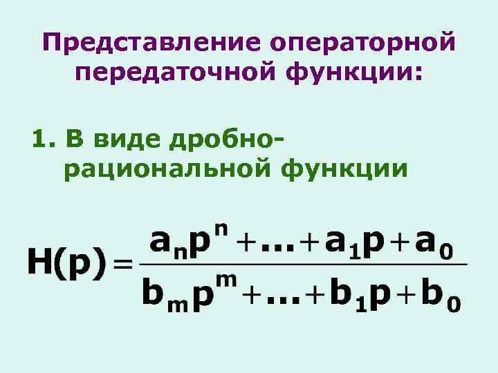 Представление операторной передаточной функции: 1. В виде дробнорациональной функции 