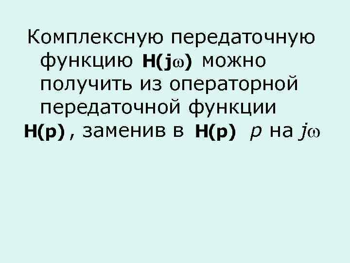 Комплексную передаточную функцию можно получить из операторной передаточной функции , заменив в p на