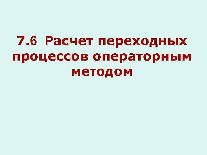 7. 6 Расчет переходных процессов операторным методом 