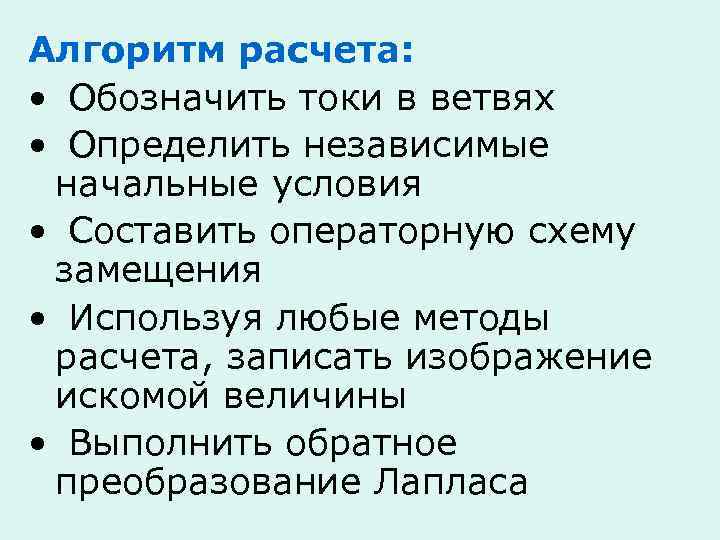 Алгоритм расчета: • Обозначить токи в ветвях • Определить независимые начальные условия • Составить