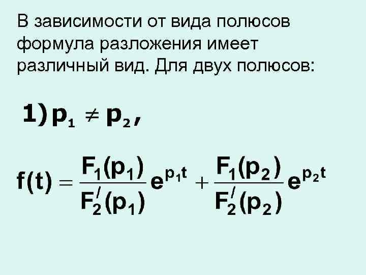 В зависимости от вида полюсов формула разложения имеет различный вид. Для двух полюсов: 