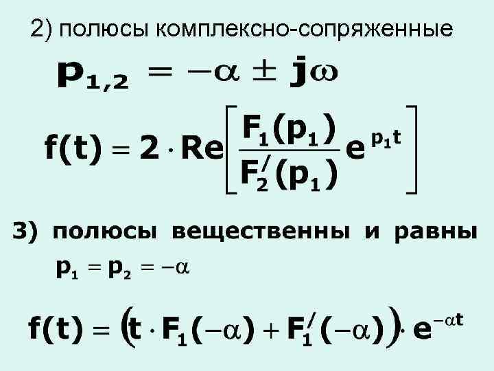 2) полюсы комплексно-сопряженные 