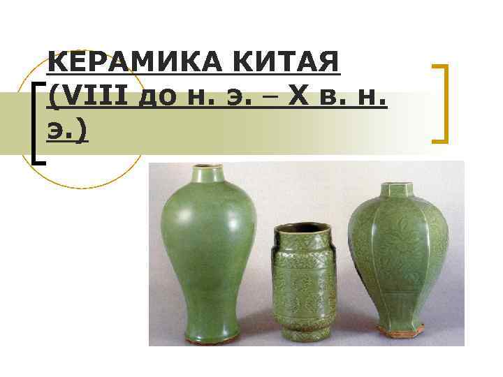 КЕРАМИКА КИТАЯ (VIII до н. э. X в. н. э. ) 