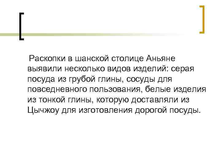 Раскопки в шанской столице Аньяне выявили несколько видов изделий: серая посуда из грубой глины,