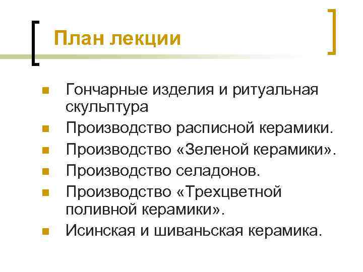 План лекции n n n Гончарные изделия и ритуальная скульптура Производство расписной керамики. Производство