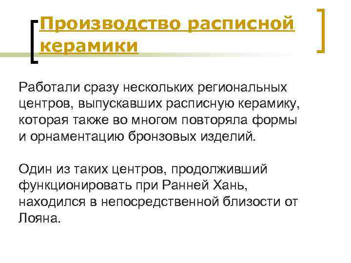 Производство расписной керамики Работали сразу нескольких региональных центров, выпускавших расписную керамику, которая также во