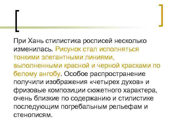 При Хань стилистика росписей несколько изменилась. Рисунок стал исполняться тонкими элегантными линиями, выполненными красной
