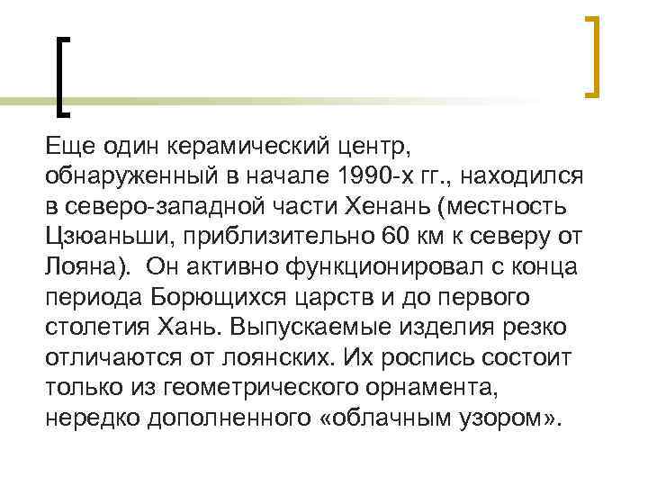 Еще один керамический центр, обнаруженный в начале 1990 -х гг. , находился в северо-западной