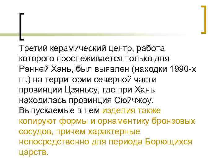 Третий керамический центр, работа которого прослеживается только для Ранней Хань, был выявлен (находки 1990