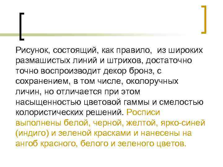 Рисунок, состоящий, как правило, из широких размашистых линий и штрихов, достаточно воспроизводит декор бронз,