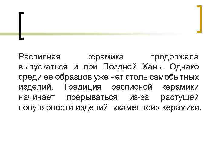 Расписная керамика продолжала выпускаться и при Поздней Хань. Однако среди ее образцов уже нет