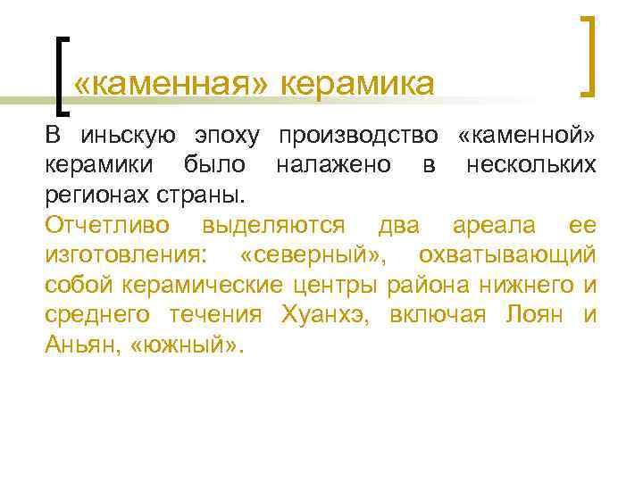  «каменная» керамика В иньскую эпоху производство «каменной» керамики было налажено в нескольких регионах