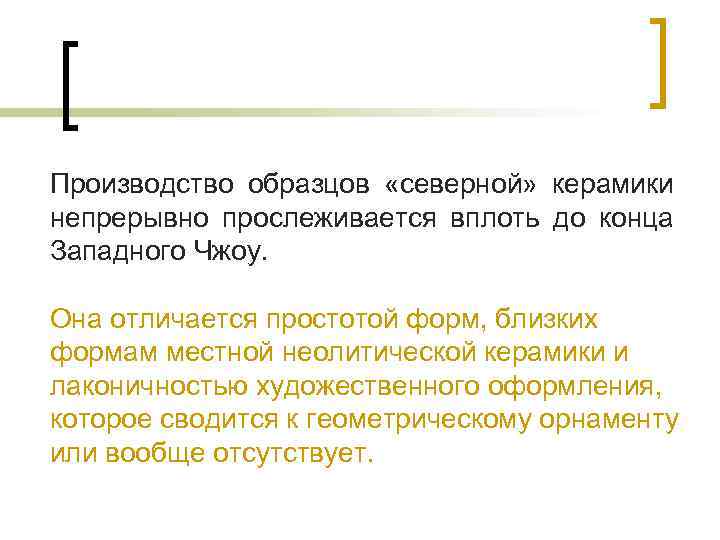 Производство образцов «северной» керамики непрерывно прослеживается вплоть до конца Западного Чжоу. Она отличается простотой