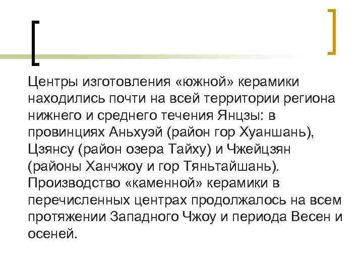 Центры изготовления «южной» керамики находились почти на всей территории региона нижнего и среднего течения