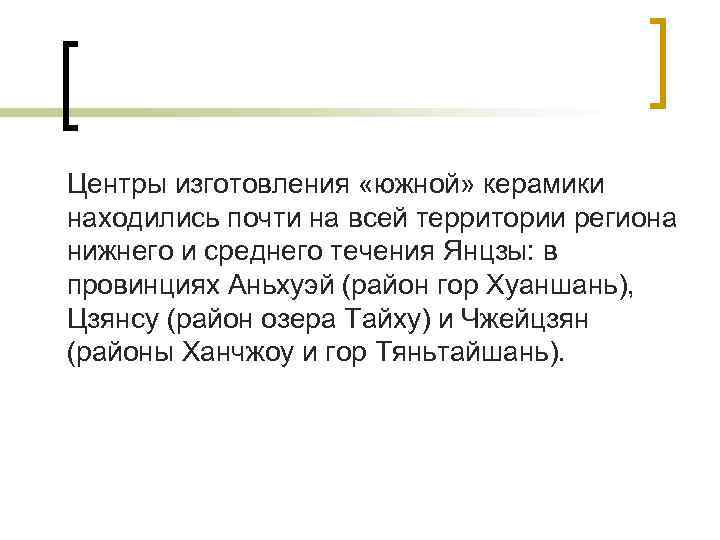 Центры изготовления «южной» керамики находились почти на всей территории региона нижнего и среднего течения