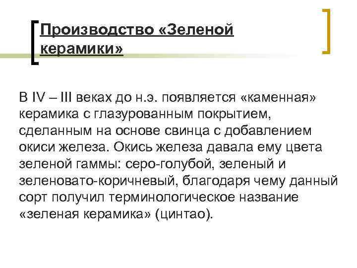 Производство «Зеленой керамики» В IV – III веках до н. э. появляется «каменная» керамика